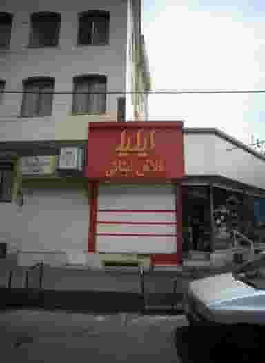 ساندویچی ایلیا در تاکسیرانی تهران