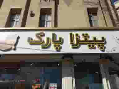پیتزا پارک در آهنگ غربی تهران