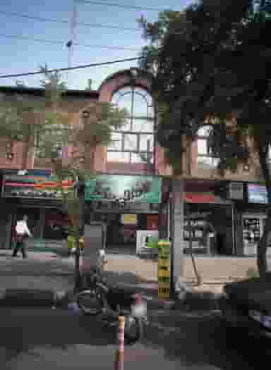 فست فود کاج در ولیعصر جنوبی تهران