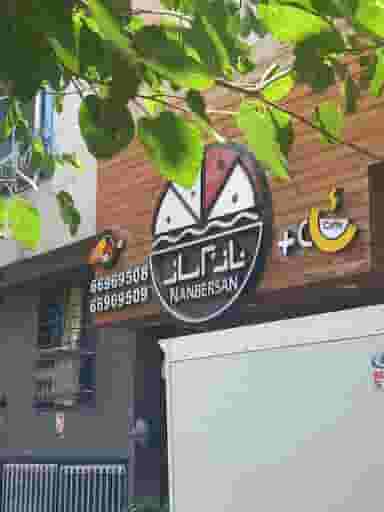 فست فود نانبرسان در منیریه تهران