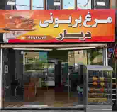 مرغ بریونی دیار در گلستان تهران