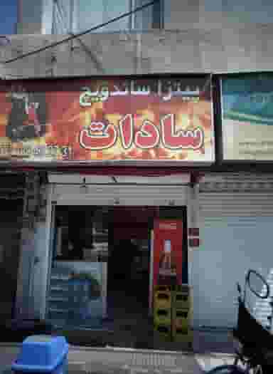 پیتزا ساندویچ سادات در لشکر تهران