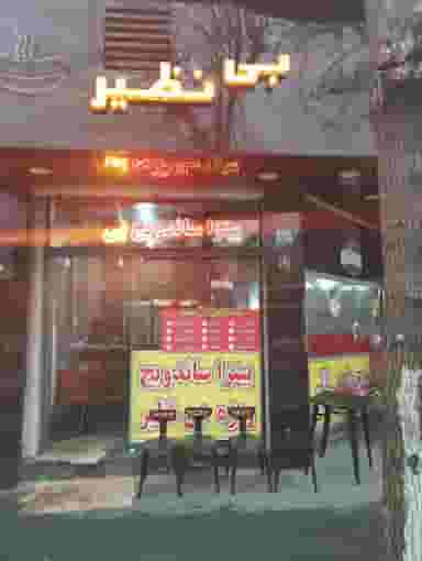 ساندویچ بی نظیر در فدک تهران