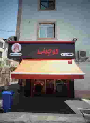 فست فود کوچینی در خواجه نظام الملک تهران