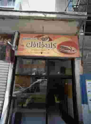 کلبه فلافل در ازگل تهران