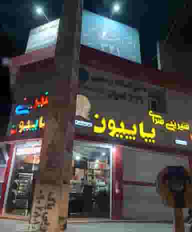 شیرینی سرای پاپیون شهرک دانشگاه اهواز