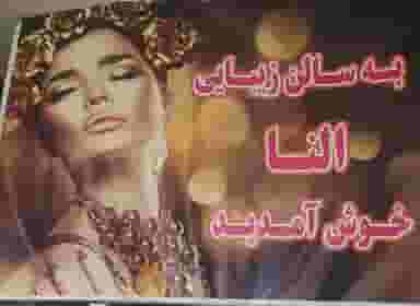 سالن زیبایی النا در نوروزیان قزوین
