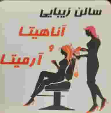 سالن زیبایی اناهیتا و ارمیتا در کوثر قزوین