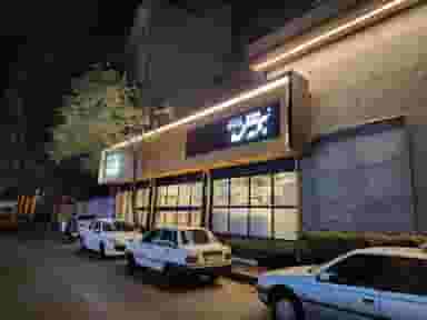 ریتون برگر در چیذر تهران