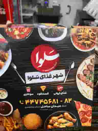 فست فود سلوا در قائم تهران