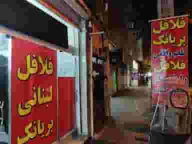 فلافل لبنانی بریانک در هفت چنار تهران