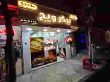 برگرویچ در آهنگ شرقی تهران