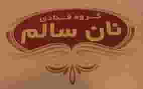 قنادی نان سالم در آزادگان ارومیه