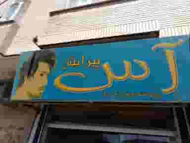 آرایشگاه مردانه آس در عباس پور قزوین