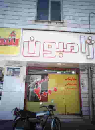 ژامبون شهر در افسریه جنوبی تهران