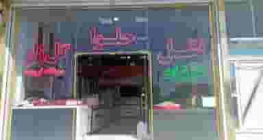 نقل وحلوای گلزار در توپراق قلعه ارومیه