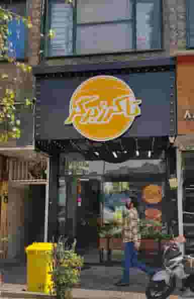 فست فود تاکرز برگر در نیلوفر تهران