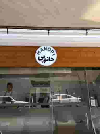 هانوپی در سبلان تهران