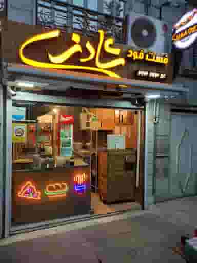 فست فود شادزی در کاظم آباد تهران