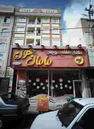 فلافل سلف سرویس مامان جون در خزانه تهران