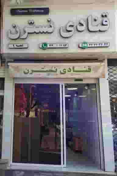 قنادی نسترن در عارف قزوین