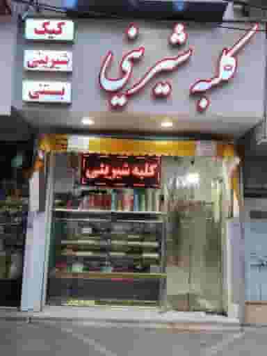 قنادی کلبه شیرین در غیاث آباد قزوین