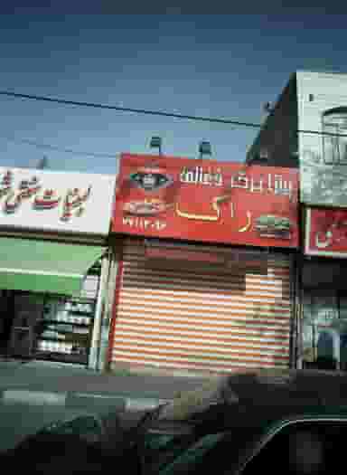 پیتزا برگر ذغالی راک در خاک سفید تهران