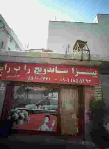 پیتزا ساندویچ را ب را در فیروزآبادی تهران