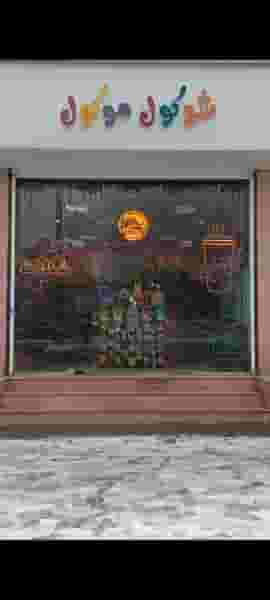 فروشگاه شوکول موکول در حکم آباد قزوین