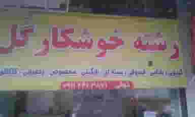 رشته و خوشکار گل در کوشالی لاهیجان