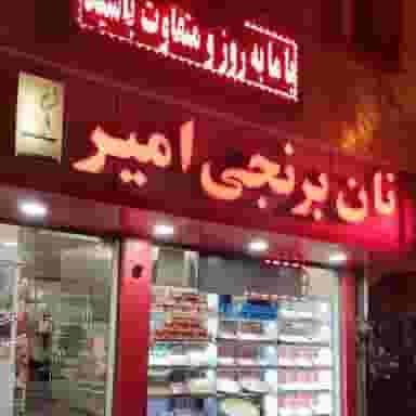 نان برنجی پزی امیر در گلستان کرمانشاه