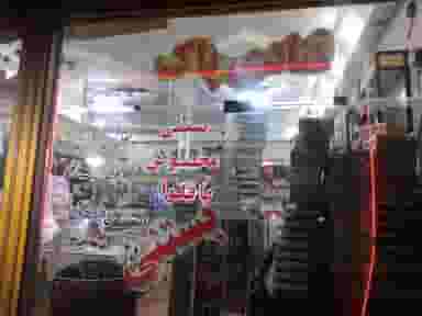 قنادی پاک شهرک رسالت کرمانشاه