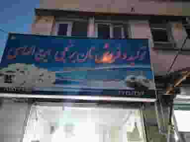 کارگاه نان برنجی الماسی در کسری کرمانشاه