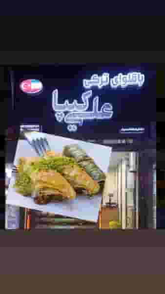 باقلوا ترکی علی کیپا در گلستان کرمانشاه