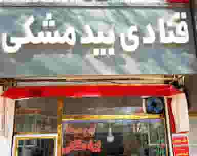 قنادی بیدمشکی در عباسیه کرمانشاه