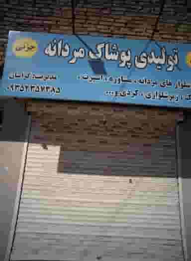 تولیدی پوشاک مردانه در رده مشهد