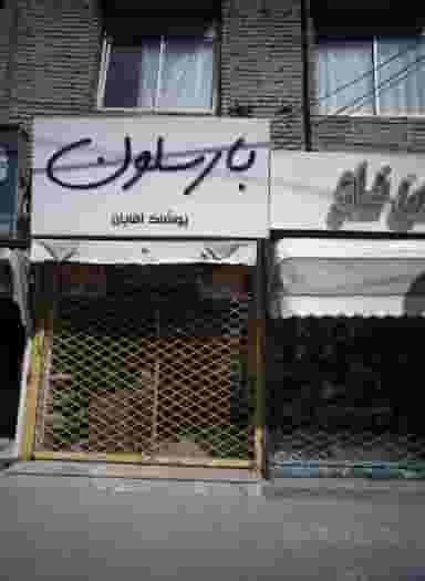 فروشگاه پوشاک آقایان بارسلون در شهید معقول مشهد