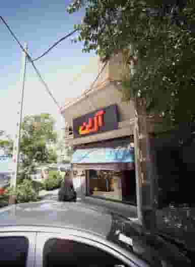 فروشگاه پوشاک آرین در شریف مشهد