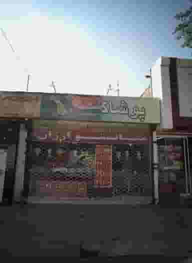 فروشگاه پوشاک در ایثار مشهد