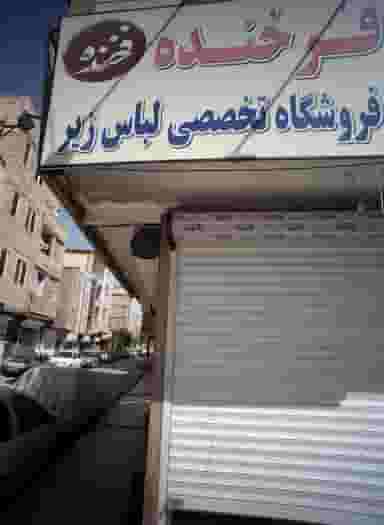 فروشگاه پوشاک فرخنده در طبرسی شمالی مشهد
