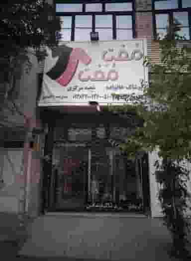 فروشگاه پوشاک مفت مفت شهرک مهر آباد مشهد