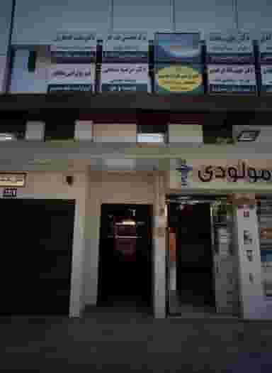 فیزیوتراپی ماهور در شریف مشهد