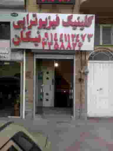 فیزیوتراپی نیکان در گلگشت تبریز