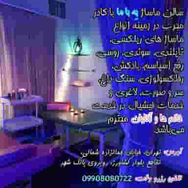 مرکز ماساژ به با ما در نصرت 