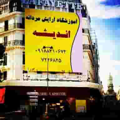 آموزشگاه آرایش مردانه اندیشه در عباسیه کرمانشاه