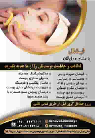 ارنواز ماساژ _ کلینیک ماساژ، فیشال و خدمات طب سنتی (بانوان و آقایان) در 17 شهریور 