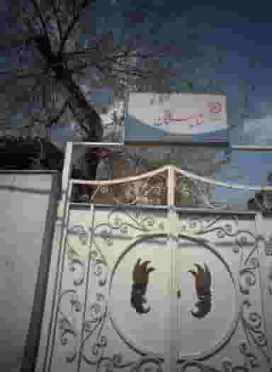 مرکز توانبخشی و مراقبتی شبانه روزی سالمندان شایستگان در ازگل تهران