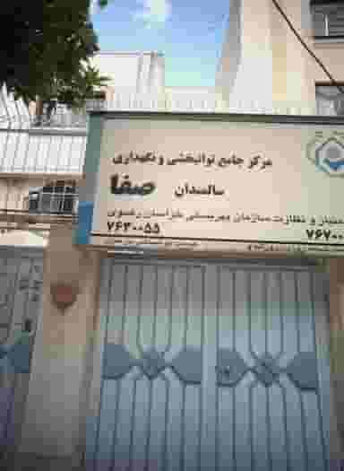 مرکز توانبخشی و نگهداری سالمندان صفا در فرامرز عباسی مشهد