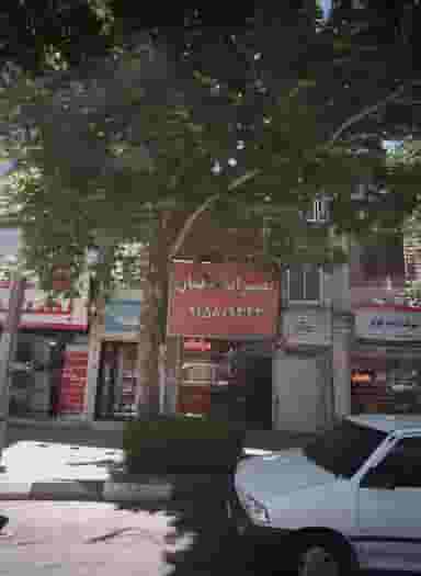 مرکز توانبخشی و مراقبتی سالمندان در منزل فرشتگان خانواده در گوهرشاد مشهد