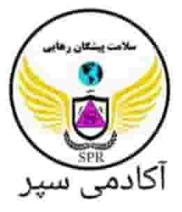 آکادمی سپر در هفتون اصفهان